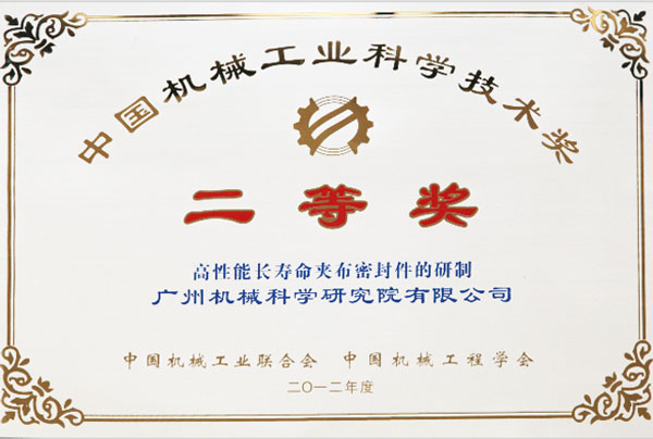 中國機(jī)械工業(yè)科學(xué)技術(shù)獎(jiǎng)二等獎(jiǎng)