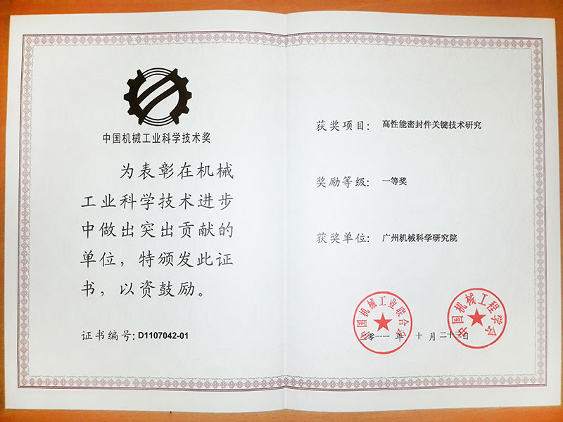 高性能密封件關(guān)鍵技術(shù)研究(中國(guó)機(jī)械工業(yè)科學(xué)技術(shù)獎(jiǎng)一等獎(jiǎng))