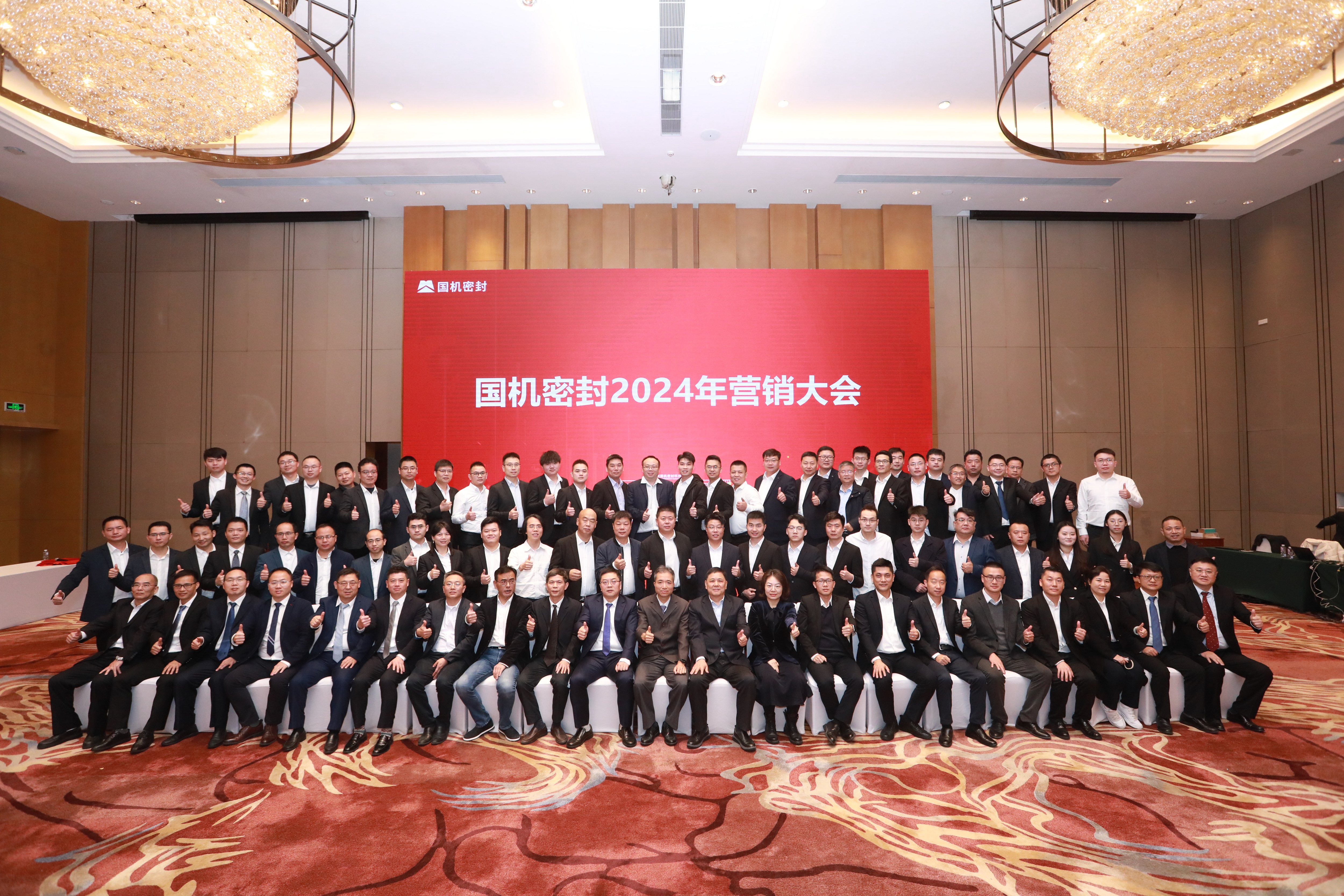 堅定信念，持續(xù)發(fā)展！國機密封召開2024年營銷大會